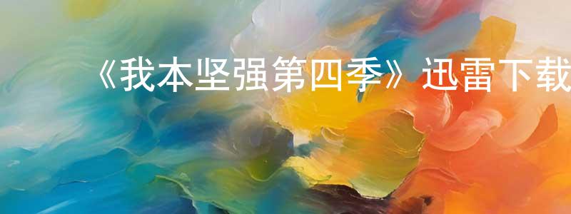 陈跃新发布《我本坚强第四季》迅雷下载/在线观看-都市情感-美剧天堂